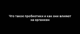 Что такое пробиотики и как они влияют на организм