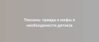 Токсины: правда и мифы о необходимости детокса