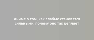 Аниме о том, как слабые становятся сильными: почему оно так цепляет