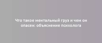 Что такое ментальный груз и чем он опасен: объяснение психолога