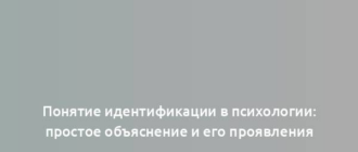 Понятие идентификации в психологии: простое объяснение и его проявления