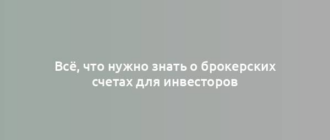 Всё, что нужно знать о брокерских счетах для инвесторов