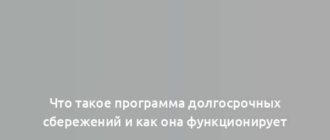 Что такое программа долгосрочных сбережений и как она функционирует