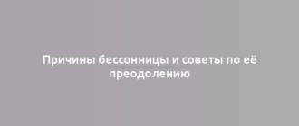 Причины бессонницы и советы по её преодолению