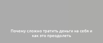 Почему сложно тратить деньги на себя и как это преодолеть