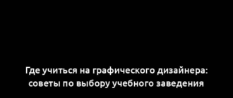 Где учиться на графического дизайнера: советы по выбору учебного заведения