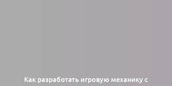 Как разработать игровую механику с учётом потребностей более зрелой аудитории