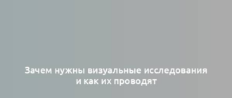 Зачем нужны визуальные исследования и как их проводят