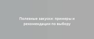 Полезные закуски: примеры и рекомендации по выбору