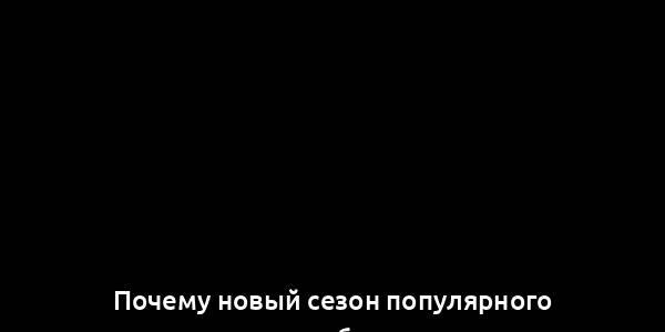 Почему новый сезон популярного сериала вызвал бурные споры у зрителей