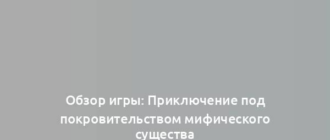 Обзор игры: Приключение под покровительством мифического существа