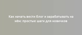 Как начать вести блог и зарабатывать на нём: простые шаги для новичков