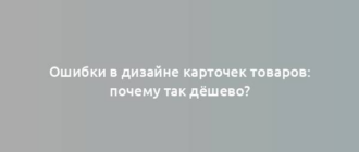 Ошибки в дизайне карточек товаров: почему так дёшево?