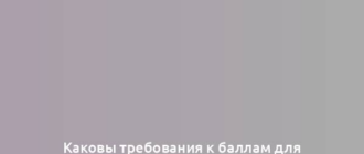 Каковы требования к баллам для поступления в учебные заведения