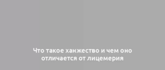 Что такое ханжество и чем оно отличается от лицемерия