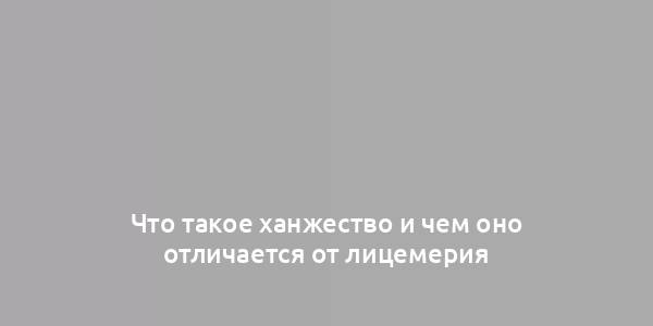 Что такое ханжество и чем оно отличается от лицемерия