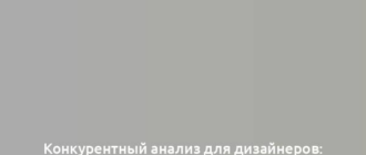 Конкурентный анализ для дизайнеров: зачем это нужно и как правильно делать