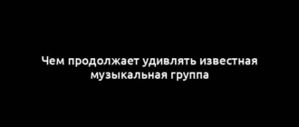 Чем продолжает удивлять известная музыкальная группа