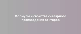 Формулы и свойства скалярного произведения векторов