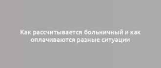 Как рассчитывается больничный и как оплачиваются разные ситуации