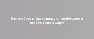 Как выбрать подходящую профессию в современном мире