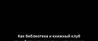 Как библиотека и книжный клуб способствуют развитию сотрудников